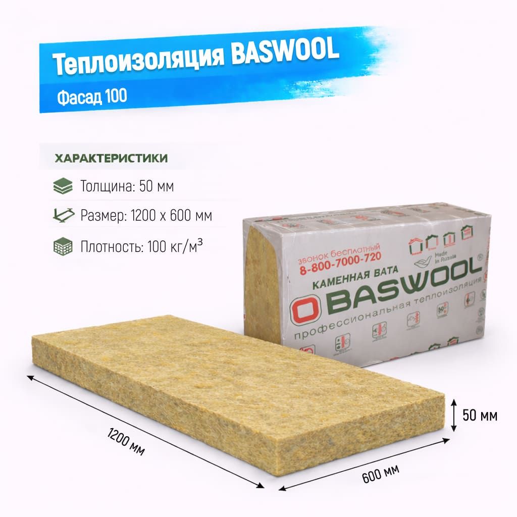 Утеплитель BASWOOL Фасад 100 базальтовая плита 1200х600х50мм